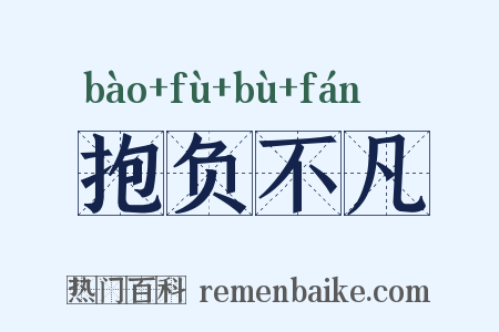 抱负不凡是什么意思的图片